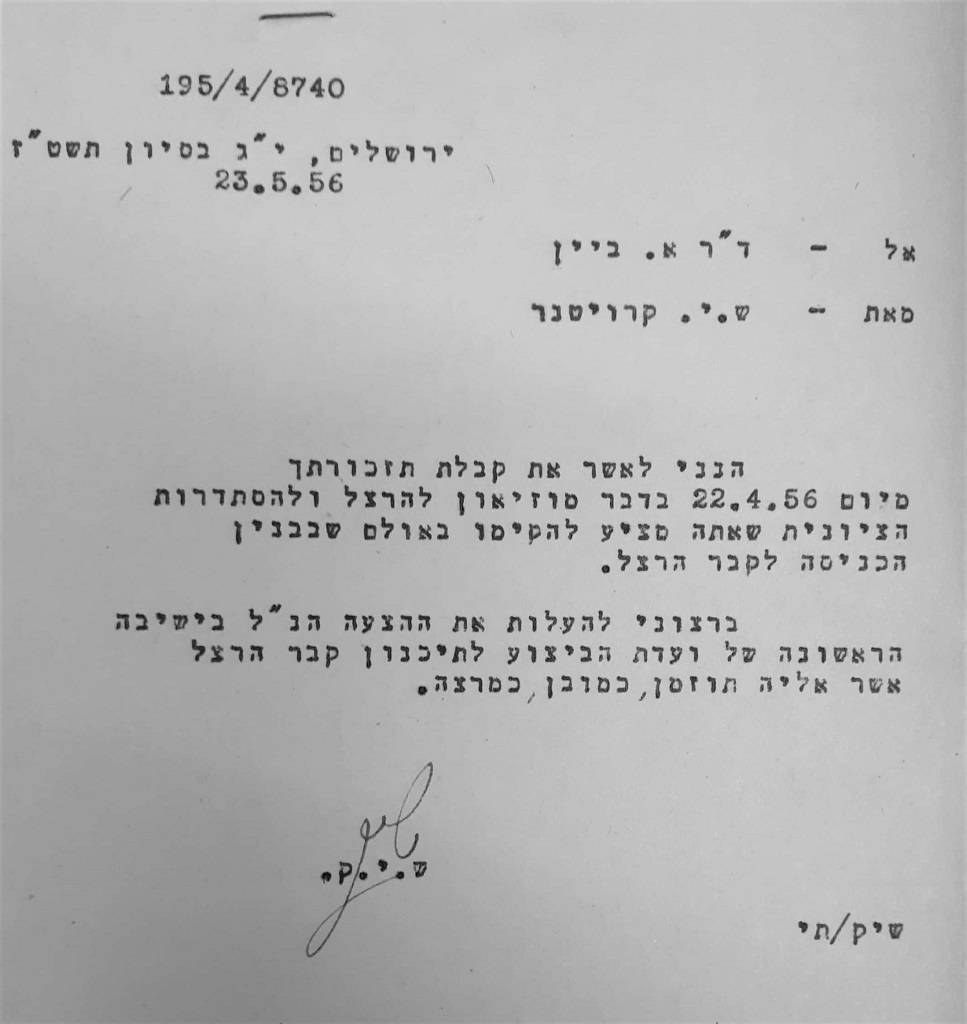אישור הגעה לפגישה ראשונה בנוגע ליוזמת אלכס ביין להקים מוזאון להרצל בהר הרצל, 1956 (L33\1114)